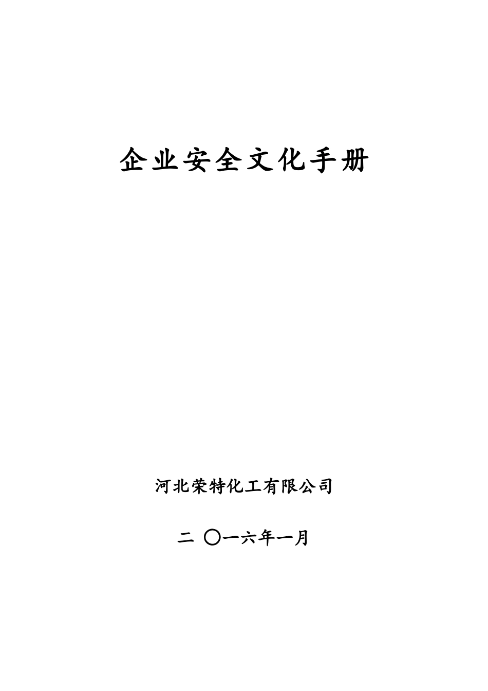 企业安全文化手册范本_第1页