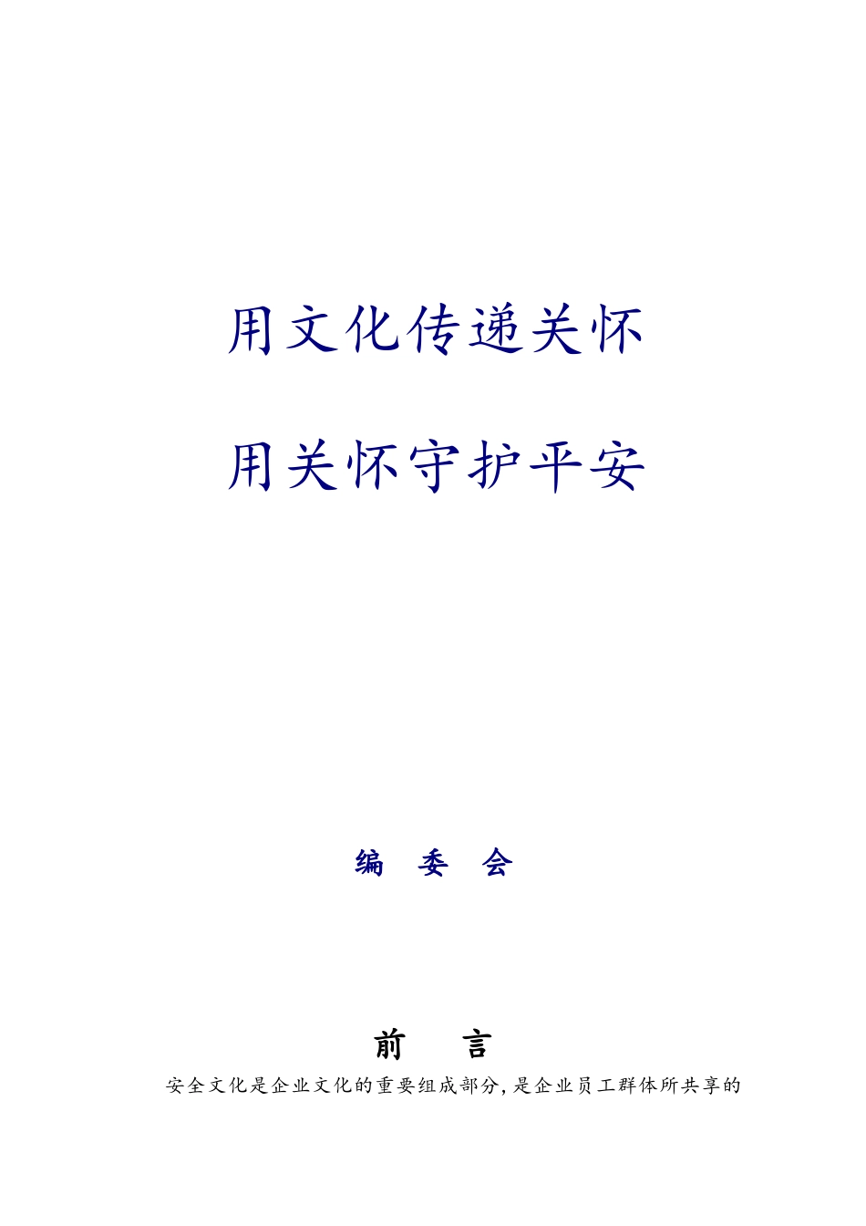 企业安全文化手册范本_第2页