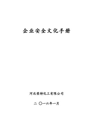 企业安全文化手册范本