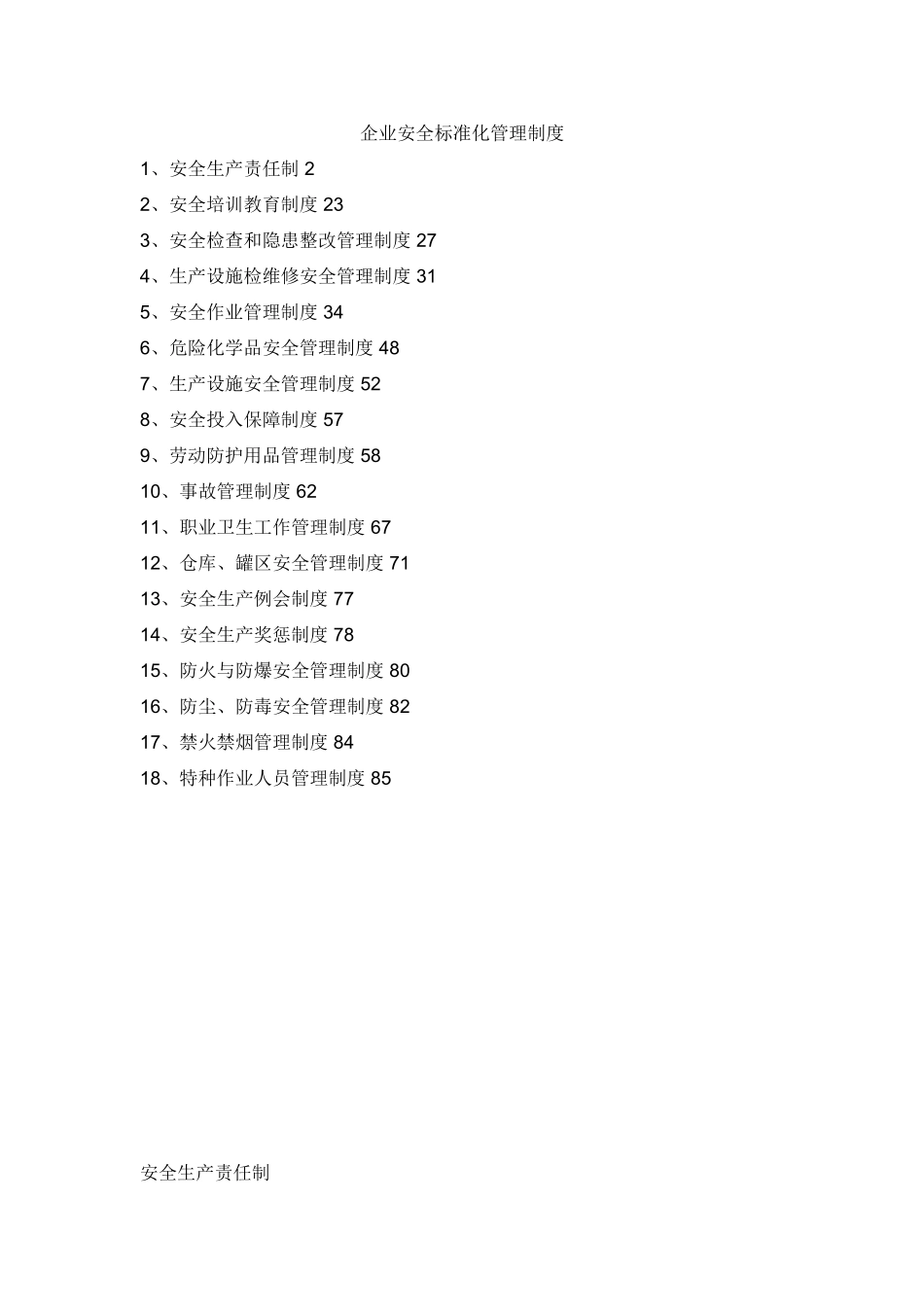 企业安全标准化管理制度_第1页