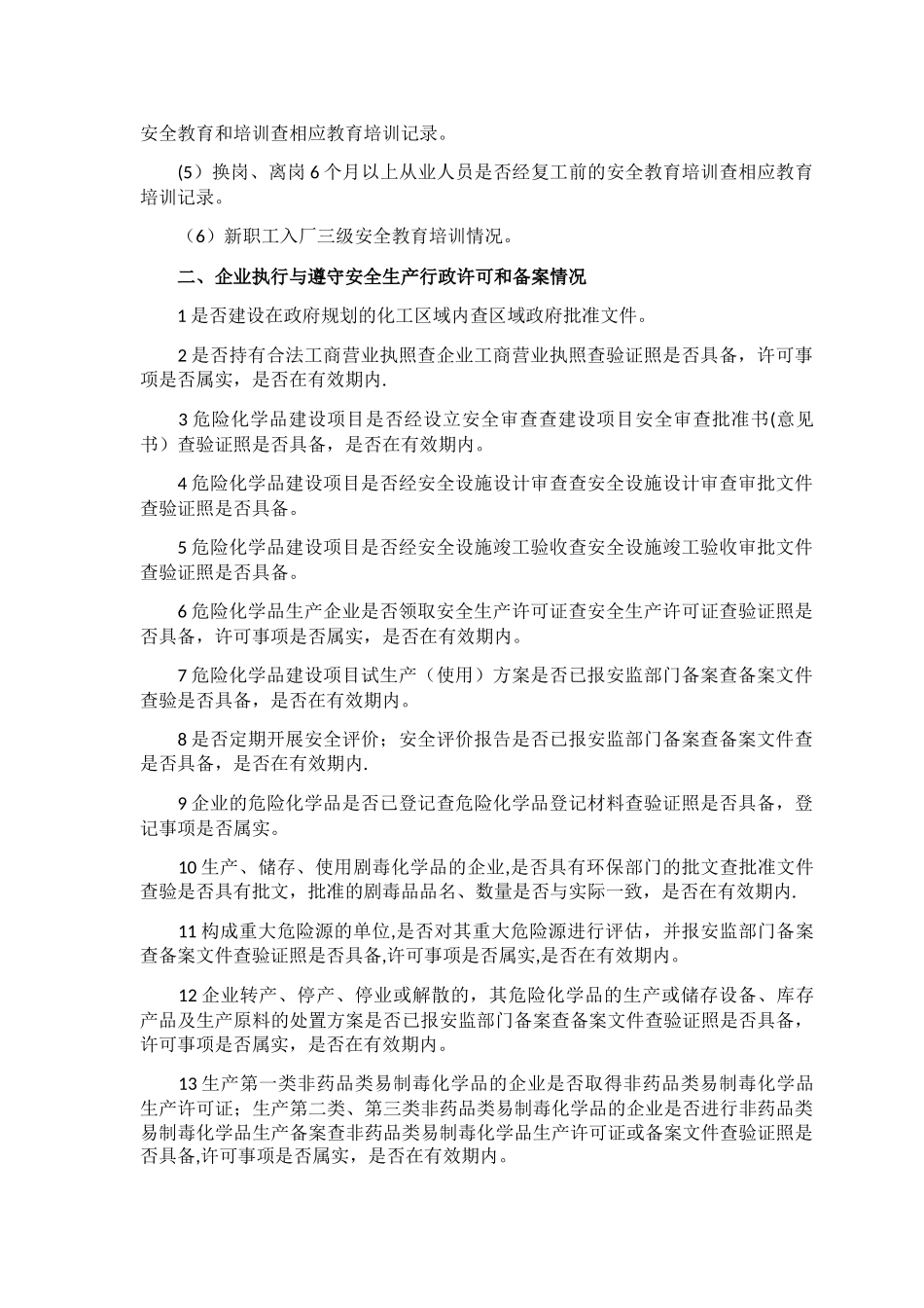 企业安全检查内容完整清单_第3页