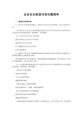 企业安全检查内容完整清单