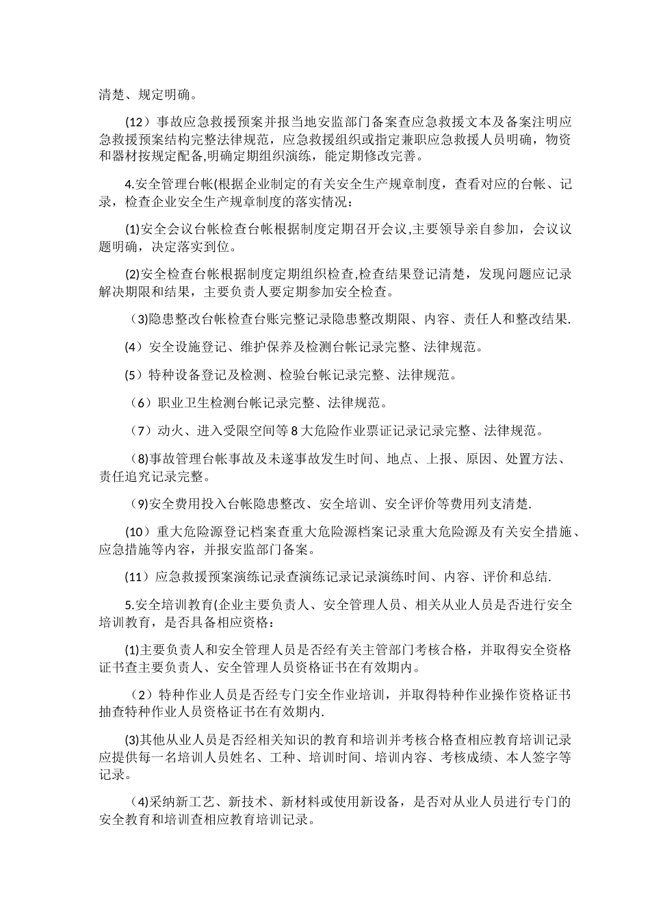 企业安全检查内容完整清单_第2页