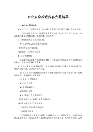 企业安全检查内容完整清单