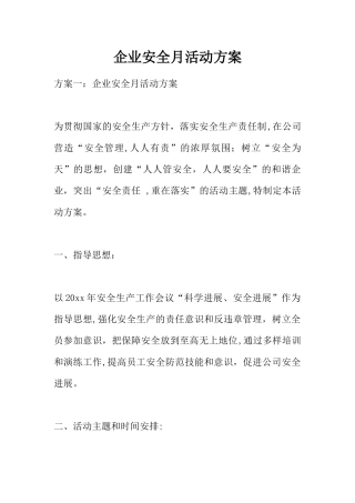 企业安全月活动方案