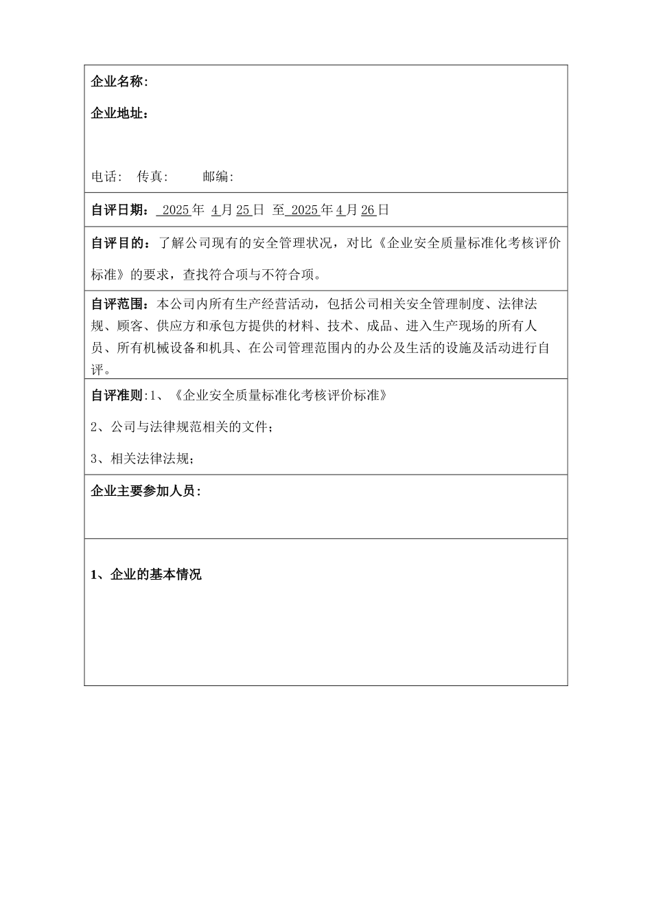 企业安全标准化自评报告_第3页