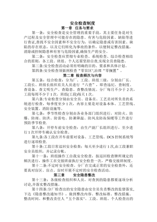 企业安全检查管理制度