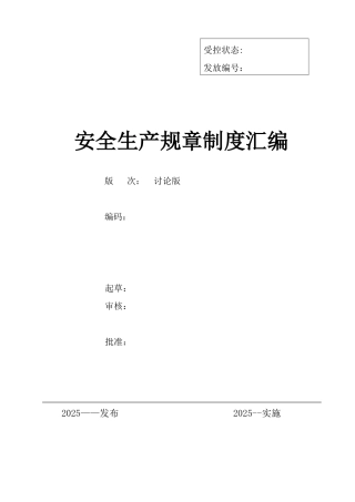 企业安全标准化全套管理制度