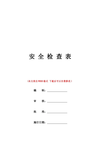 企业安全检查表一套