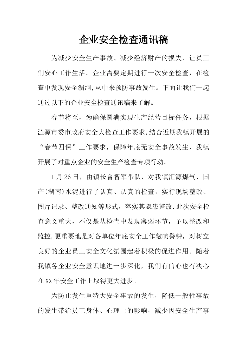 企业安全检查通讯稿_第1页