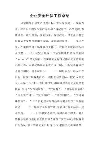 企业安全环保工作总结