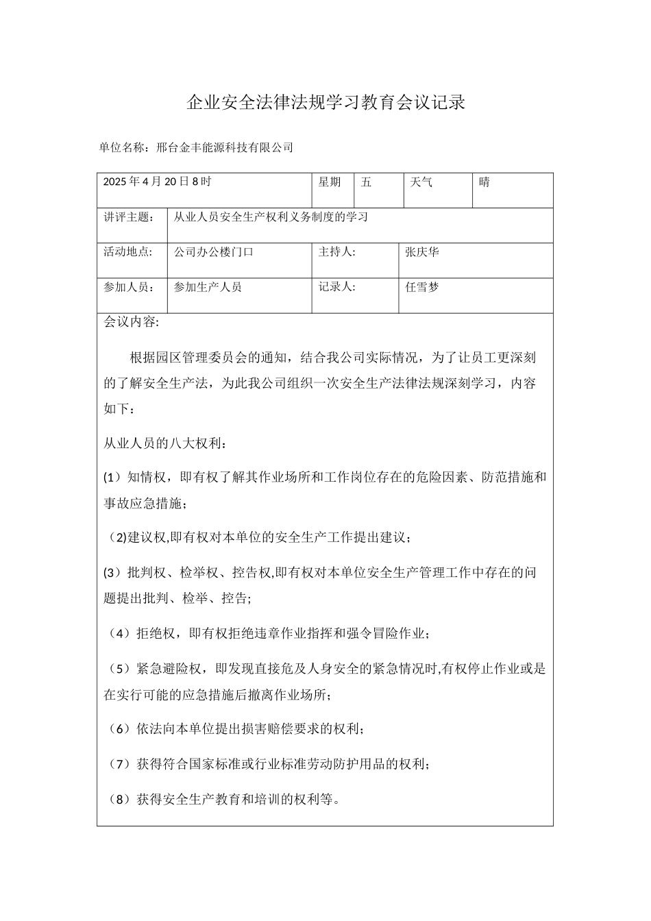 企业安全法律法规学习教育会议记录_第1页