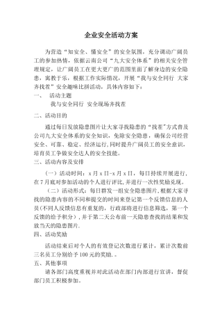 企业安全活动方案