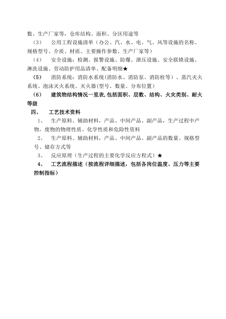 企业安全现状评价所需资料清单_第2页