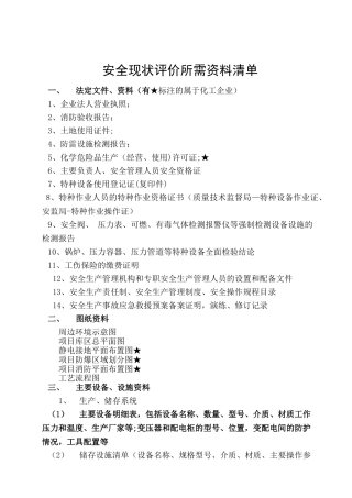 企业安全现状评价所需资料清单