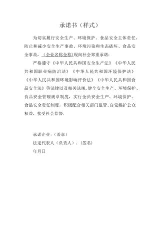 企业安全生产、环境保护、食品安全主体责任承诺书样板