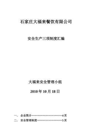 企业安全生产三项制度
