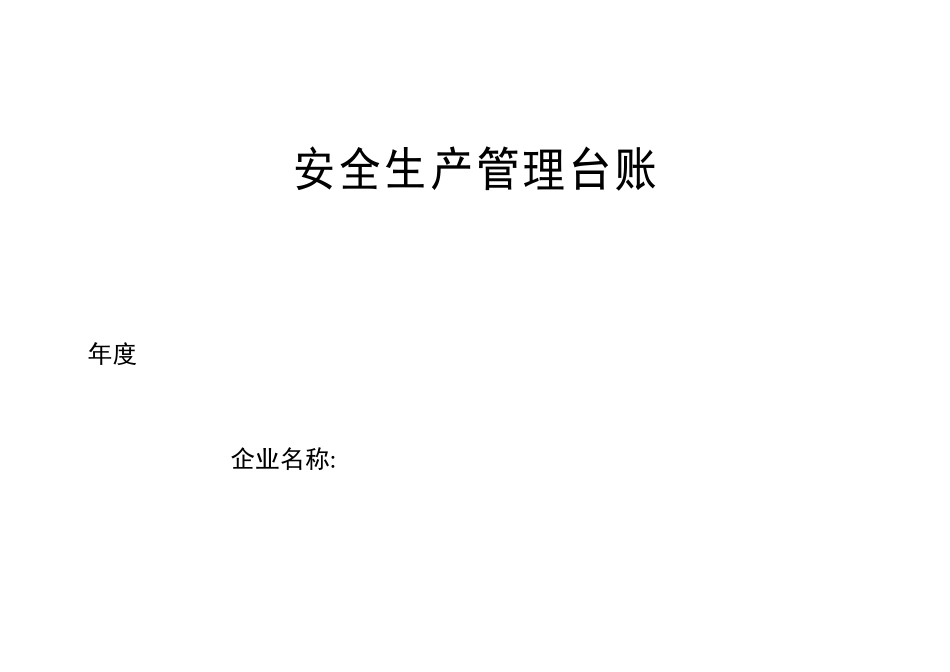 企业安全生产-安全台帐范本_第1页