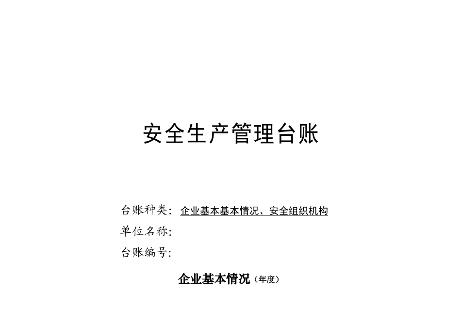 企业安全生产-安全台帐范本_第2页