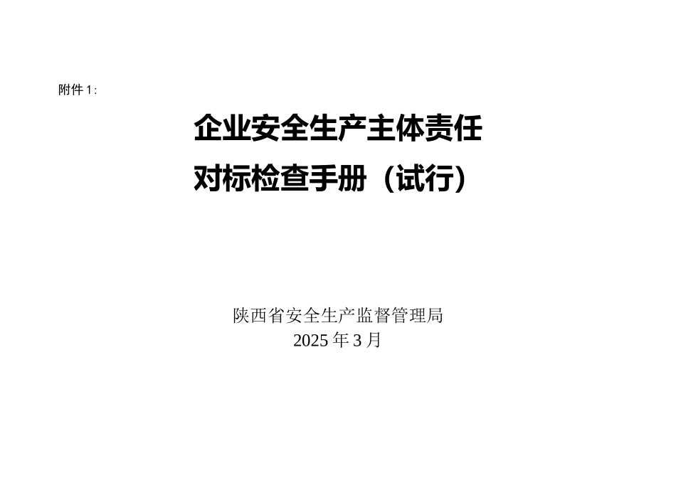企业安全生产主体责任对标检查手册_第1页