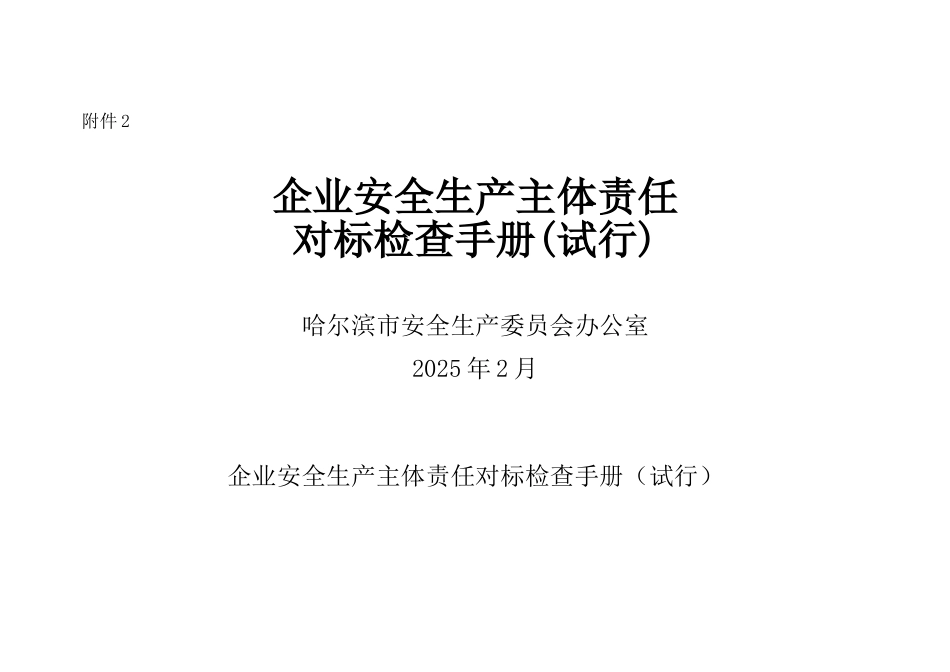 企业安全生产主体责任对标检查手册_第1页