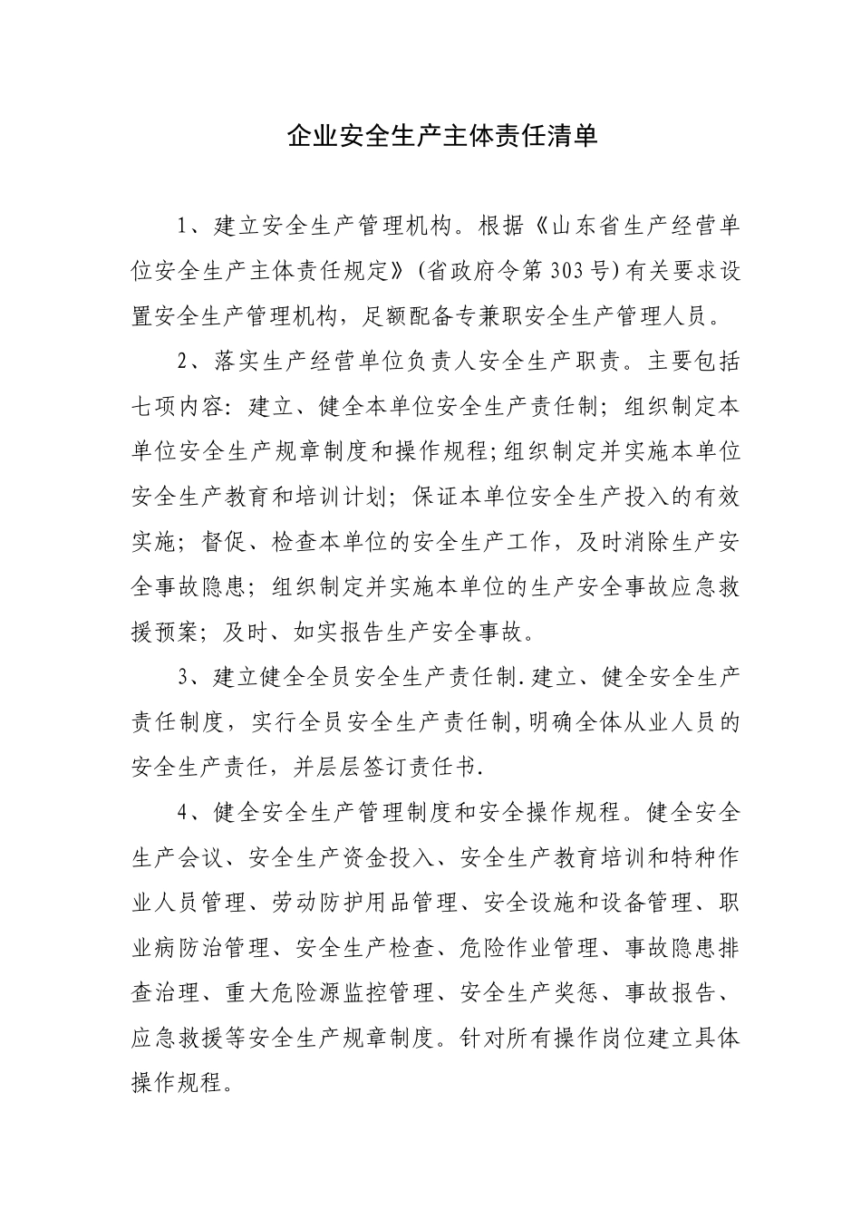 企业安全生产主体责任清单20255_第1页