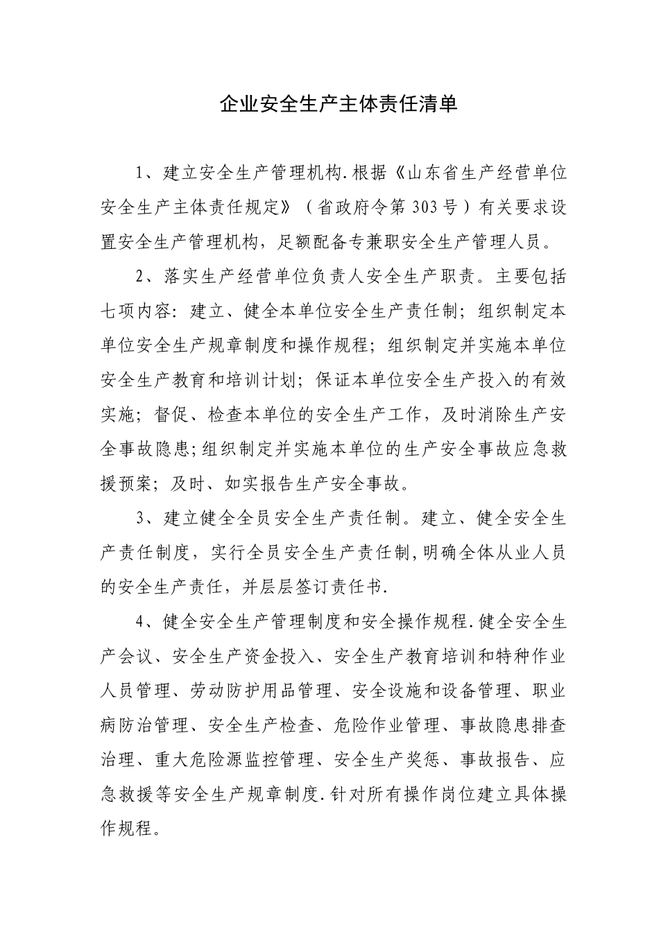 企业安全生产主体责任清单56263_第1页