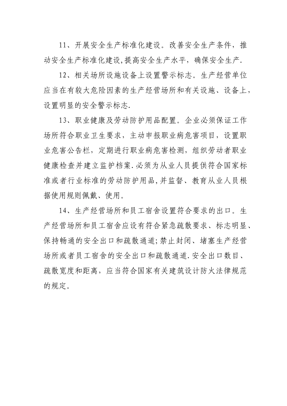 企业安全生产主体责任清单56263_第3页