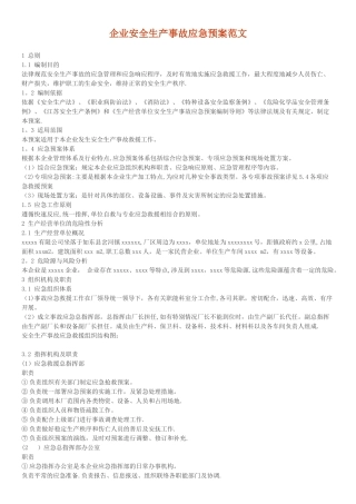 企业安全生产事故应急预案