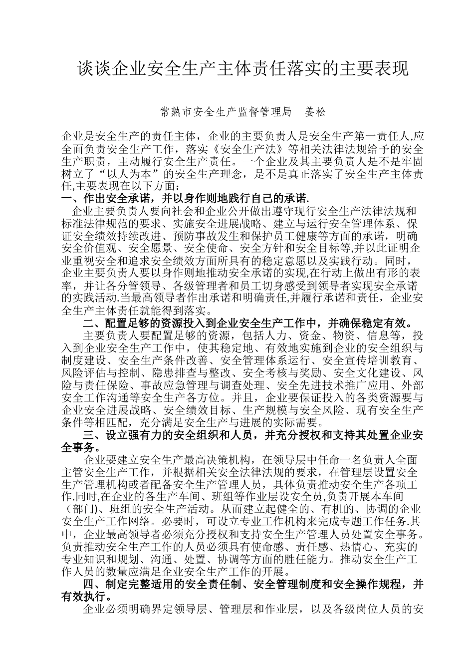企业安全生产主体责任落实的主要表现_第1页