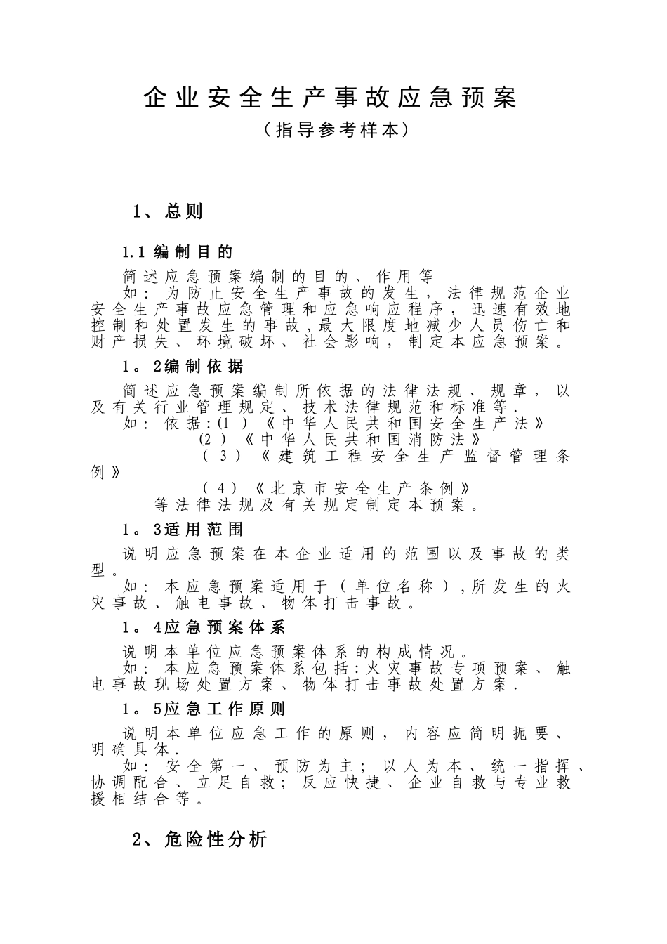 企业安全生产事故应急预案范文_第1页