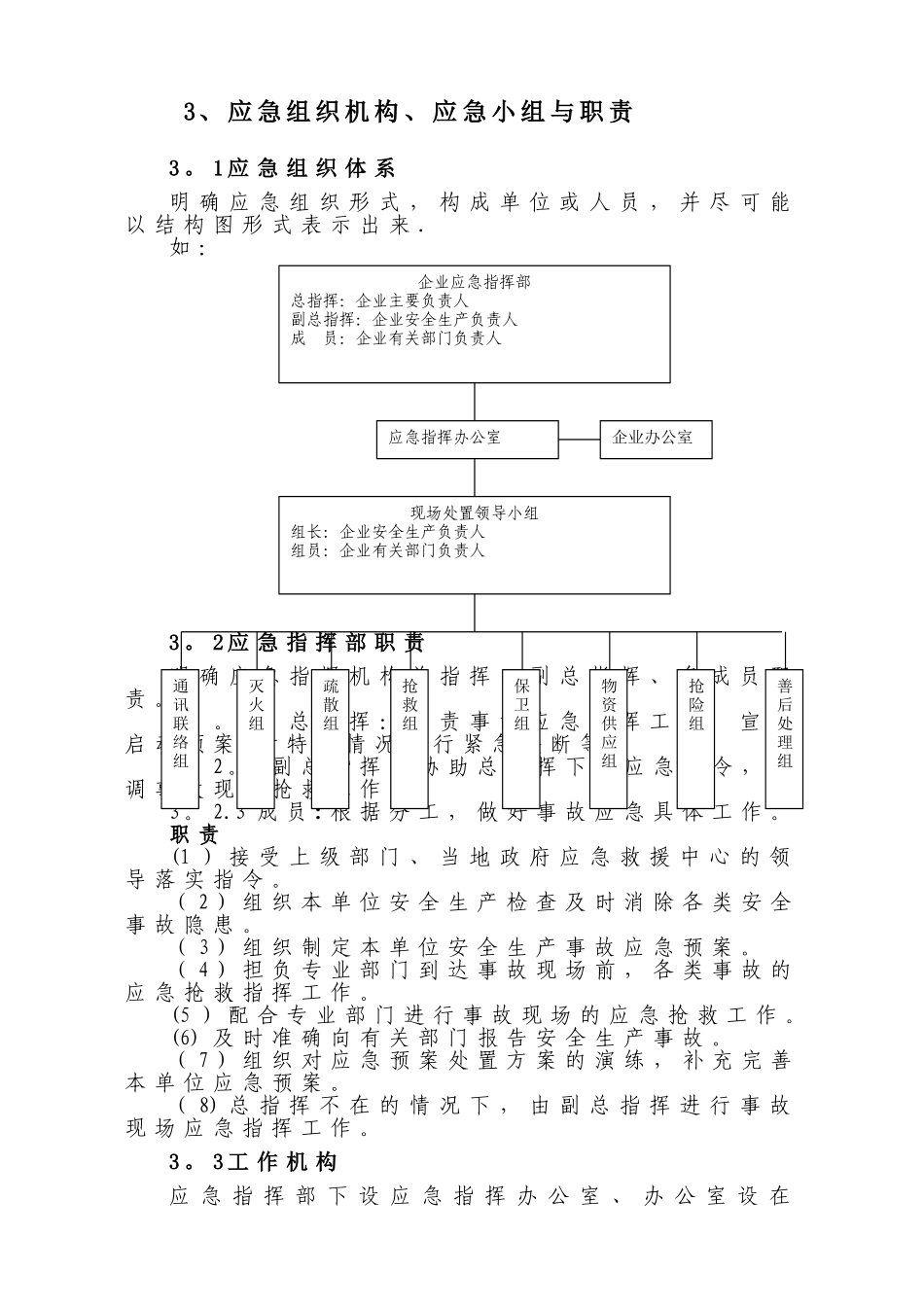 企业安全生产事故应急预案范文_第3页