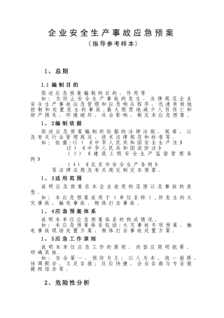 企业安全生产事故应急预案范文