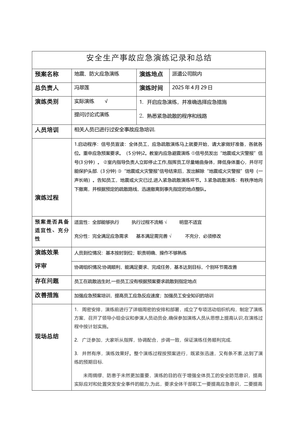 企业安全生产事故应急演练记录和总结_第1页