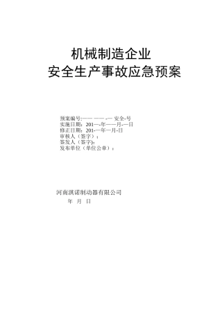 企业安全生产事故应急预范本