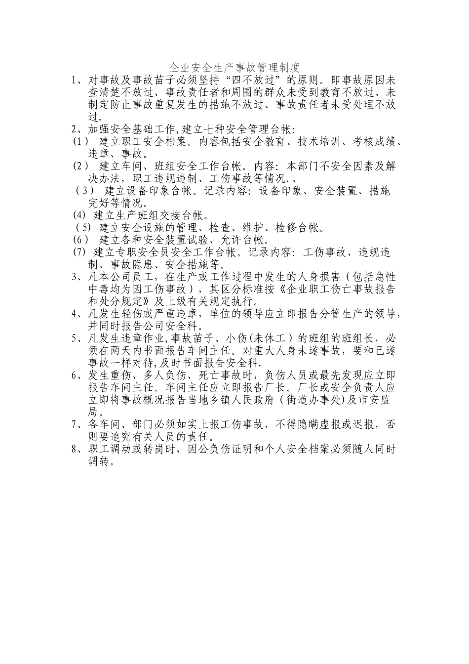 企业安全生产事故管理制度_第1页