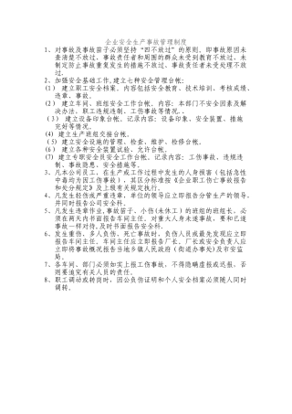 企业安全生产事故管理制度