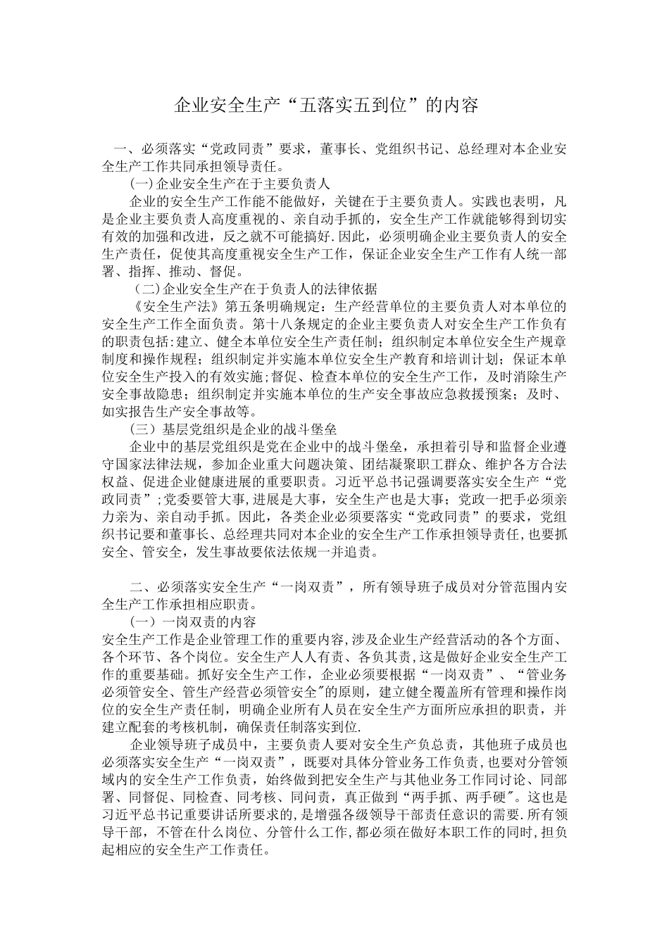 企业安全生产五落实五到位内容_第1页