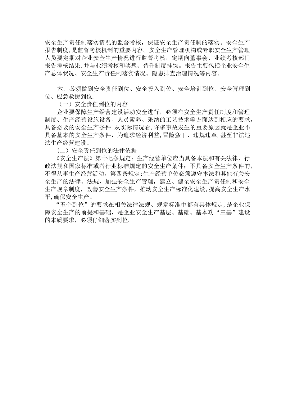 企业安全生产五落实五到位内容_第3页