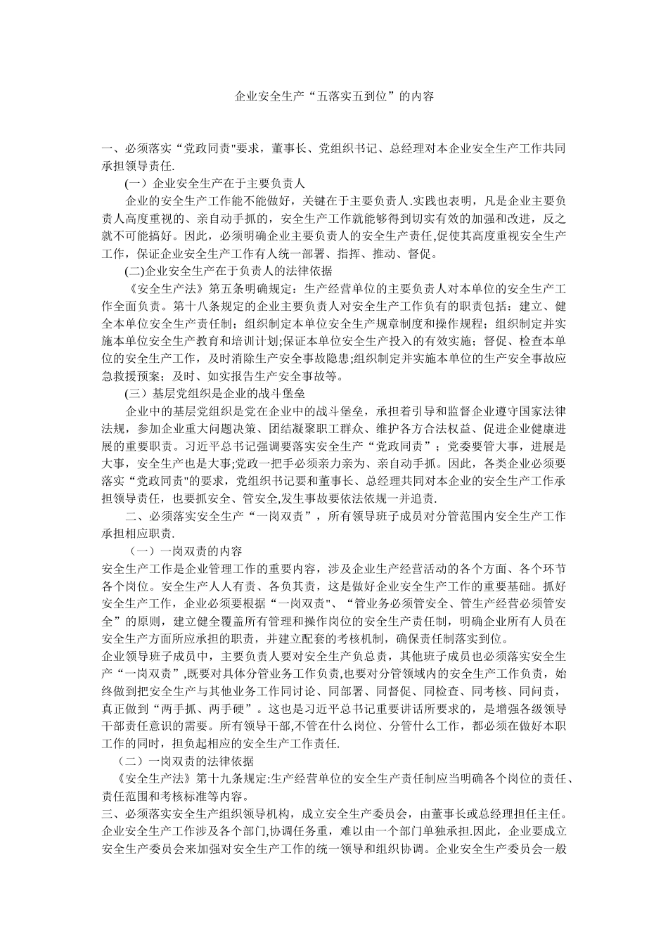 企业安全生产五落实五到位_第1页