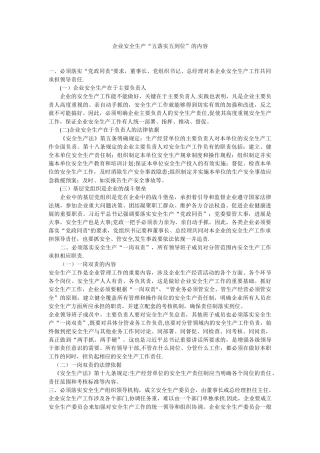 企业安全生产五落实五到位