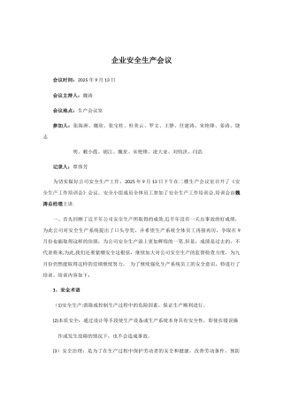企业安全生产会议记录