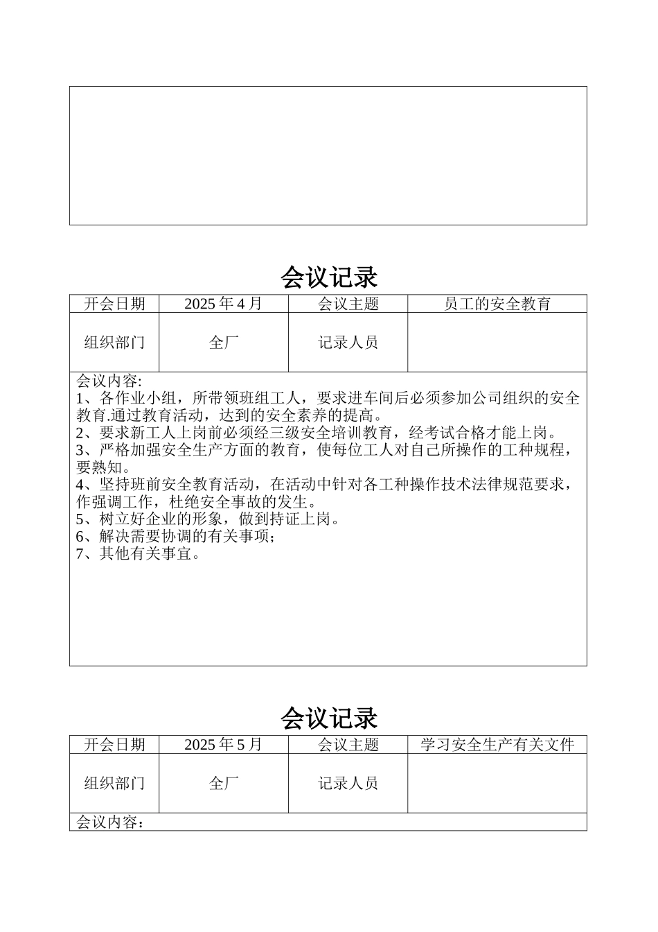 企业安全生产会议记录新2025_第3页