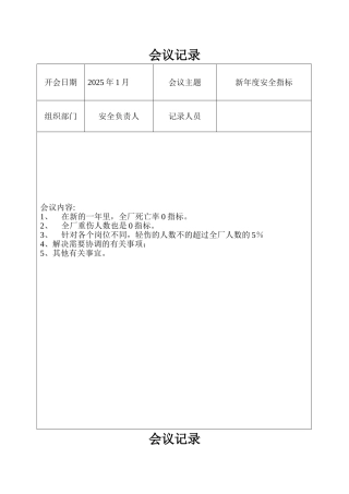 企业安全生产会议记录新2025
