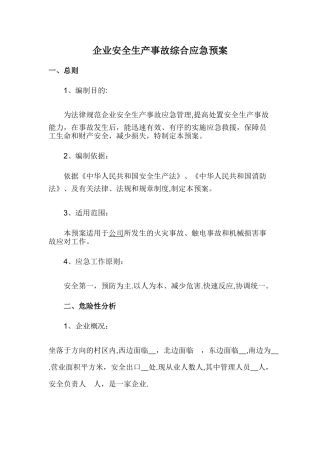 企业安全生产事故综合应急预案