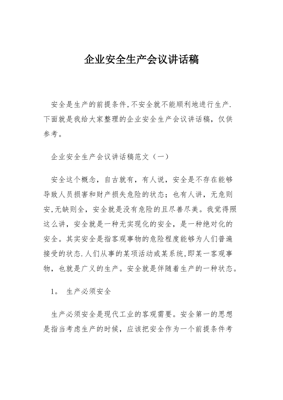 企业安全生产会议讲话稿_第1页