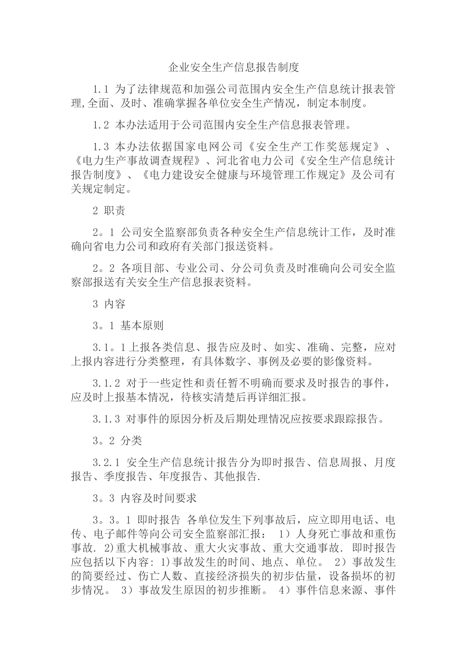 企业安全生产信息报告制度_第1页