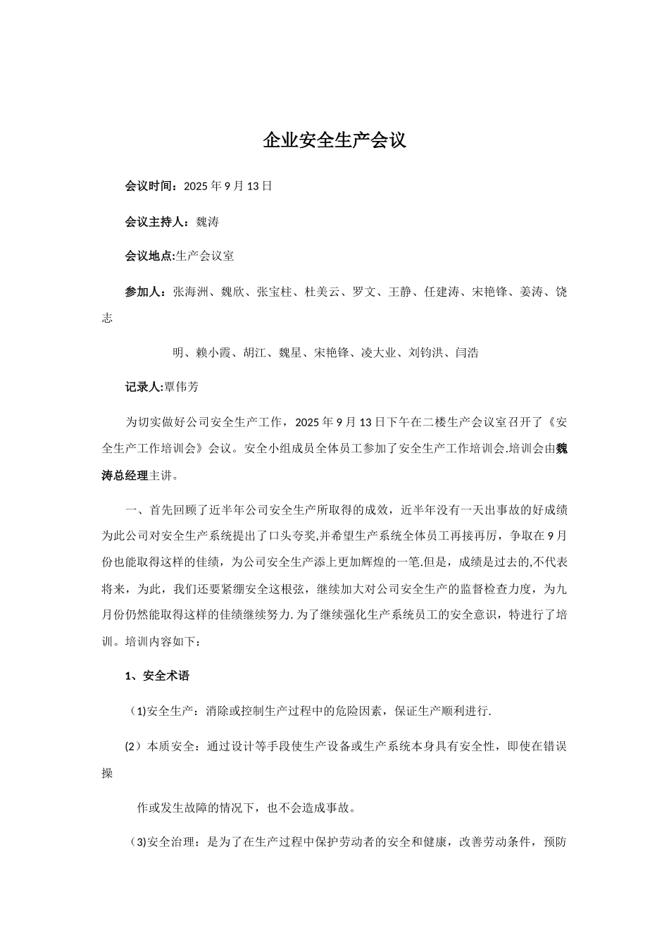 企业安全生产会议记录_第1页