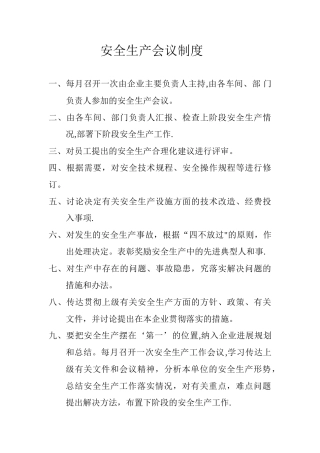 企业安全生产例会制度