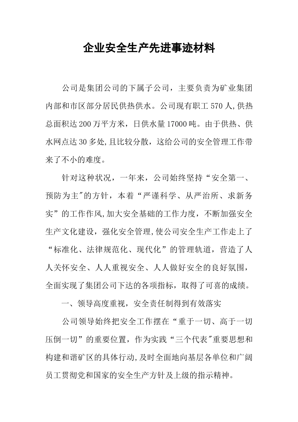 企业安全生产先进事迹材料_第1页